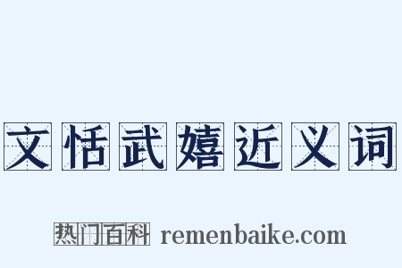 文恬武嬉近义词是什么意思的图片